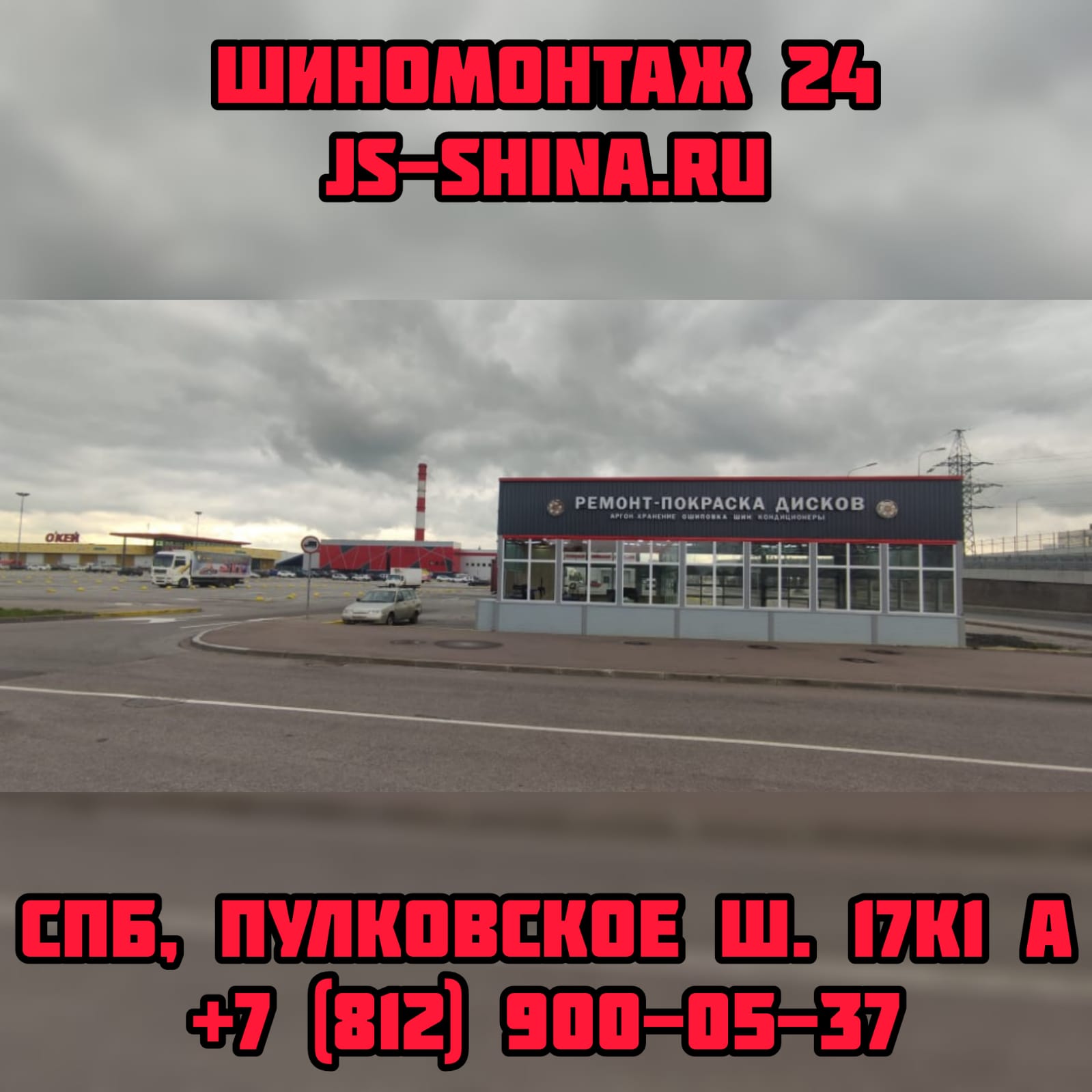 Шиномонтаж 24 часа js-shina в Санкт-Петербурге Пулковское ш. 17к1А  ремонт дисков